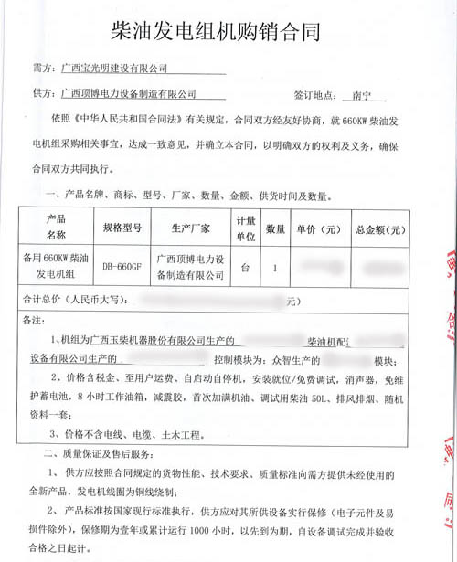 祝賀廣西寶光明建設(shè)有限公司與我司簽訂660kw玉柴發(fā)電機組