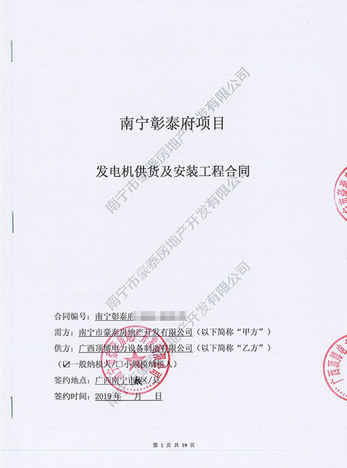 廣西頂博電力與南寧豪泰房地產共建佳話簽訂350KW發(fā)電機組合同