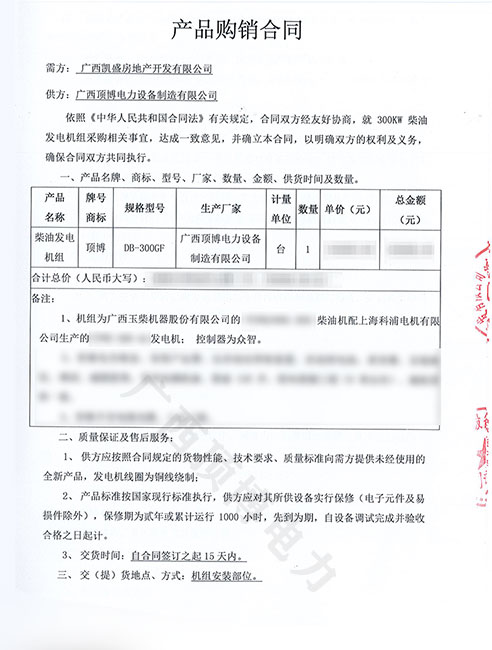 熱烈祝賀廣西凱盛房地產訂購頂博電力300KW玉柴發(fā)電機組