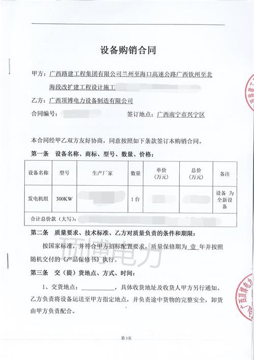 廣西路建工程集團(tuán)與我公司第三次合作,訂購(gòu)300KW柴油發(fā)電機(jī)組