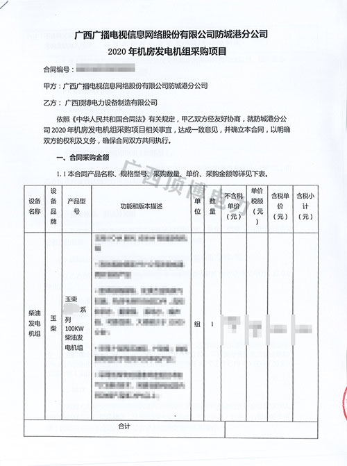 廣西廣播電視信息網(wǎng)絡(luò)股份有限公司購買100KW玉柴發(fā)電機(jī)組