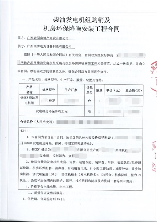 廣西融園房地產(chǎn)480kw柴油發(fā)電機組與機房環(huán)保降噪安裝工程合同