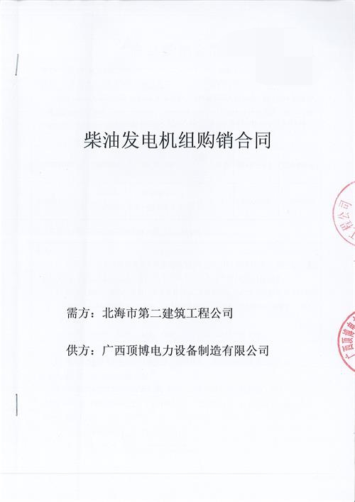 祝賀頂博電力生產(chǎn)150KW玉柴發(fā)電機組被北海市第二建筑工程公司訂購