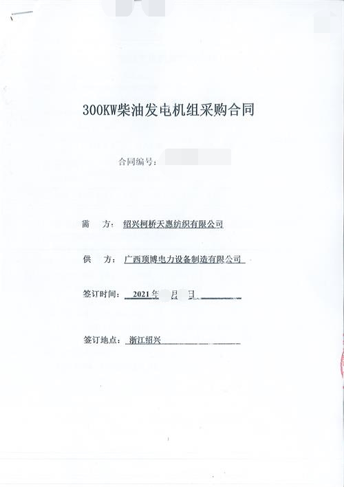 祝賀頂博成為紹興柯橋天惠紡織有限公司300KW玉柴發(fā)電機組供應商