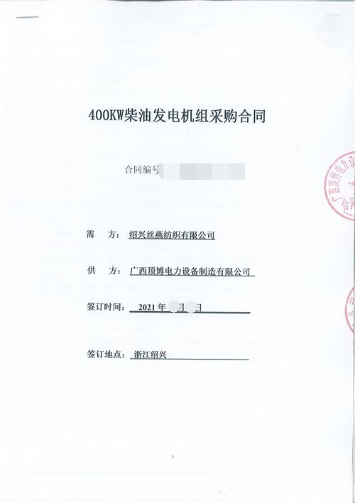 浙江限電，紹興絲燕紡織有限公司購買頂博400KW玉柴發(fā)電機(jī)組