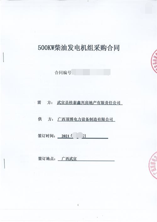 廣西武宜縣桂泰鑫興房地產有限責任公司500KW玉柴發(fā)電機組