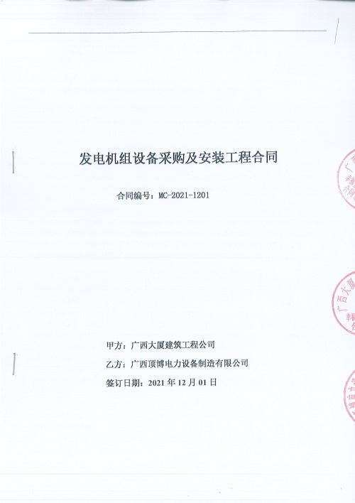 頂博簽訂廣西大廈建筑工程公司一臺660KW上柴發(fā)電機組設備