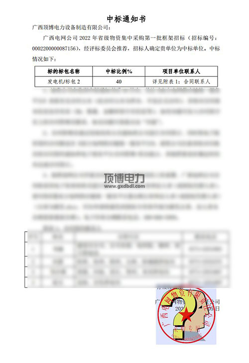 廣西電網(wǎng)公司2022年省級(jí)物資集中采購(gòu)發(fā)電機(jī)組中標(biāo)通知書(shū)