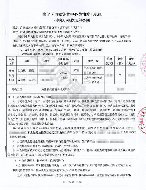 南寧肉禽集散中心訂購500KW發(fā)電機組合同